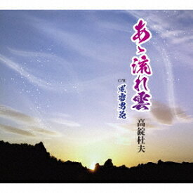 あゝ流れ雲[CD] / 高錠杜夫