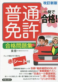 普通免許合格問題集 一発で合格![本/雑誌] / 長信一/著