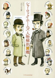 シャーロック・ホームズ人物解剖図鑑[本/雑誌] / えのころ工房/絵と文