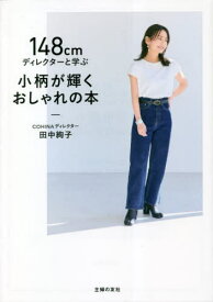 148cmディレクターと学ぶ小柄が輝くおしゃれの本[本/雑誌] / 田中絢子/著