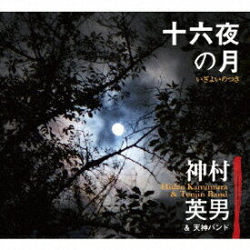 十六夜の月[CD] / 神村英男&天神バンド
