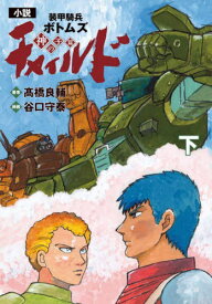 小説 装甲騎兵ボトムズ チャイルド 神の子篇[本/雑誌] (下) (単行本コミックス) (コミックス) / 高橋良輔/著