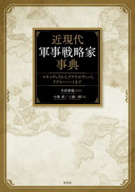 近現代軍事戦略家事典 マキャヴェリからクラウゼヴィッツ、リデル・ハートまで[本/雑誌] / 今村伸哉/監修 小堤盾/編 三浦一郎/編