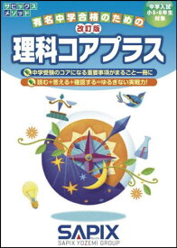 理科コアプラス 中学入試/小5・6年生対象[本/雑誌] (サピックスメソッド) / サピックス小学部/企画・制作