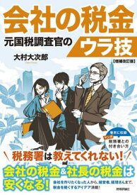 会社の税金元国税調査官のウラ技[本/雑誌] / 大村大次郎/著