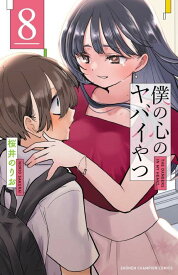 僕の心のヤバイやつ[本/雑誌] 8 【通常版】 (少年チャンピオン・コミックス) / 桜井のりお/著