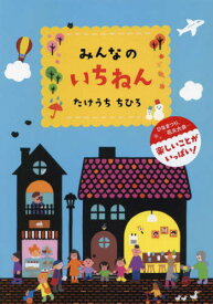 みんなのいちねん[本/雑誌] / たけうちちひろ/作