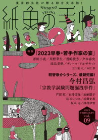 紙魚の手帖 vol.09(2023FEBRUARY)[本/雑誌] / 東京創元社