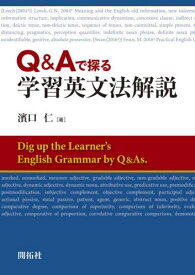 Q&Aで探る学習英文法解説[本/雑誌] / 濱口仁/著