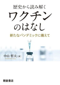 歴史から読み解くワクチンのはなし 新たなパンデミックに備えて[本/雑誌] / 中山哲夫/著