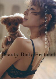 Beauty Body Protocol 大人のための下着の教科書[本/雑誌] / 湯浅美和子/著