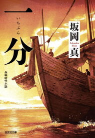 一分 長編時代小説[本/雑誌] (光文社文庫 さ26-52 光文社時代小説文庫) / 坂岡真/著