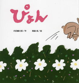 ぴょん[本/雑誌] (こどものくに傑作絵本) / 内田麟太郎/作 高畠純/絵