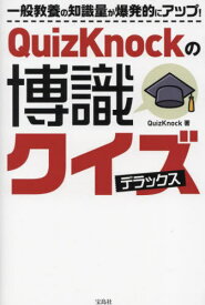 QuizKnockの博識クイズデラックス[本/雑誌] / QuizKnock/著