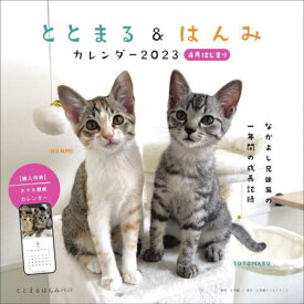 2023 ととまる&はんみカレンダー[本/雑誌] (4月はじまり) / ととまるはんみパパ