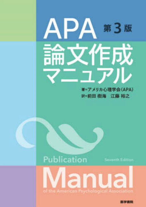楽天市場】APA論文作成マニュアル / 原タイトル:Publication Manual of 
