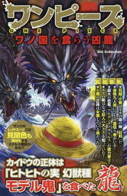 ワンピース ワノ国を食らう凶龍[本/雑誌] (DIA) / ダイアプレス