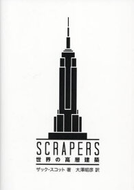 SCRAPERS世界の高層建築 / 原タイトル:SCRAPERS[本/雑誌] / ザック・スコット/著 大澤昭彦/訳