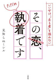 その恋、ただの執着です いい女は、“去る者”を追わない[本/雑誌] / 見知らぬミシル/著