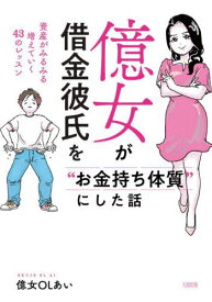 億女が借金彼氏を“お金持ち体質”にした話 資産がみるみる増えていく43のレッスン[本/雑誌] / 億女OLあい/著