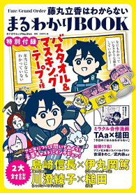 Fate/Grand Order 藤丸立香はわからない まるわかりBOOK[本/雑誌] 【付録】バスタオル&マスキングテープ2種 (カドカワムック) (単行本・ムック) / KADOKAWA