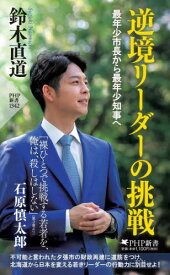 逆境リーダーの挑戦 最年少市長から最年少知事へ[本/雑誌] (PHP新書) / 鈴木直道/著