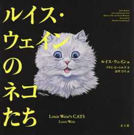 ルイス・ウェインのネコたち / 原タイトル:LOUIS WAIN’S CATS[本/雑誌] / ルイス・ウェイン/画 クリス・ビートルズ/著 高里ひろ/訳