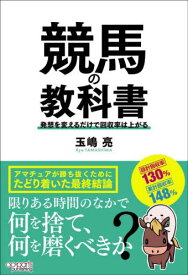 競馬の教科書 発想を変えるだけで回収率は上がる[本/雑誌] / 玉嶋亮/著