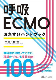 呼吸ECMOおたすけハンドブック 教科書には載っていない、現場のギモンと実践Tips100[本/雑誌] / 大下慎一郎/編著