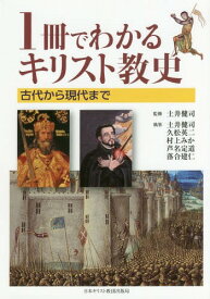 1冊でわかるキリスト教史 古代から現代ま[本/雑誌] / 土井健司/監修 土井健司/執筆 久松英二/執筆 村上みか/執筆 芦名定道/執筆 落合建仁/執筆