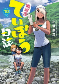 放課後ていぼう日誌[本/雑誌] 10 (ヤングチャンピオン烈コミックス) (コミックス) / 小坂泰之/〔著〕