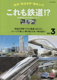 鉄道 “周辺世界”趣味入門 3[本/雑誌] (イカロスMOOK) / イカロス出版