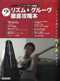 リズム&グルーヴ徹底攻略本[本/雑誌] (RittorMusicMook) / 石村順/著 板谷直樹/著 金子信之/著 河辺真/著 斉藤“TAK”貴之/著 下野ヒトシ/著 高橋竜/著 前田“JIMMY”久史/著