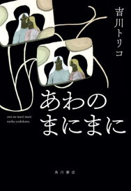 あわのまにまに[本/雑誌] / 吉川トリコ/著