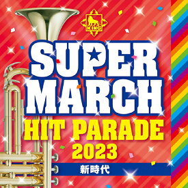2023 キング・スーパー・マーチ ヒット・パレード～新時代～[CD] / 運動会