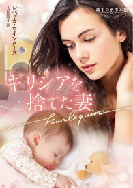 ギリシアを捨てた妻 / 原タイトル:ACCIDENTALLY PREGNANT![本/雑誌] (ハーレクイン文庫 HQB-1175 珠玉の名作本棚) / レベッカ・ウインターズ/著 大田朋子/訳