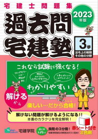 過去問宅建塾 宅建士問題集 2023年版3[本/雑誌] (らくらく宅建塾シリーズ) / 宅建学院/著