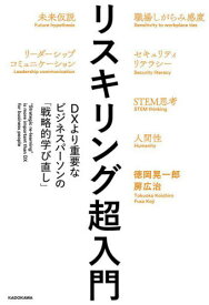 リスキリング超入門 DXより重要なビジネスパーソンの「戦略的学び直し」[本/雑誌] / 徳岡晃一郎/著 房広治/著