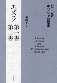 七十人訳ギリシア語聖書エズラ第一書・第二書[本/雑誌] / 秦剛平/訳