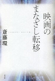 映画のまなざし転移[本/雑誌] / 斎藤環/著