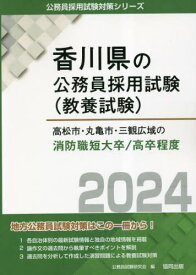 2024 高松市・丸亀市 消防職短大/高卒[本/雑誌] (香川県の公務員試験対策シリーズ教養試験) / 公務員試験研究会/編