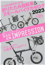 2023 折りたたみ自転車&スモールバイク[本/雑誌] (タツミムック) / 辰巳出版