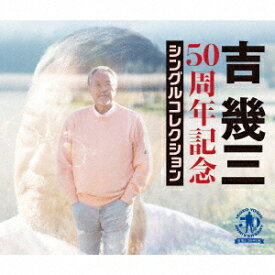 50周年記念シングルコレクション[CD] / 吉幾三