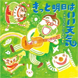 きっと明日はいい天気～中川ひろたか こども名曲集～[CD] / キッズ