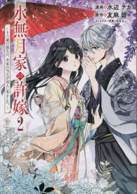 水無月家の許嫁 ～十六歳の誕生日、本家の当主が迎えに来ました。～[本/雑誌] 2 (KCx) (コミックス) / 水辺チカ/漫画 友麻碧/原作 花邑まい/キャラクター原案