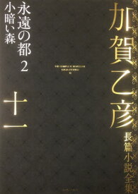 加賀乙彦長篇小説全集 11[本/雑誌] / 加賀乙彦/著