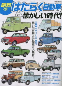 昭和のはたらく自動車と懐かしい時代[本/雑誌] (M.B.MOOK) / マガジンボックス