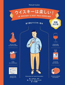 ウイスキーは楽しい! 絵で読むウイスキー教本 / 原タイトル:LE WHISKY C’EST PAS SORCIER[本/雑誌] / ミカエル・ギド/著 ヤニス・ヴァルツィコス/絵 河清美/訳