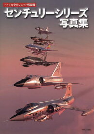 アメリカ空軍ジェット戦闘機センチュリーシリーズ写真集[本/雑誌] / 富永浩史/執筆 松崎豊一/執筆 巫清彦/執筆 渡辺明/写真提供 LucColin/写真提供