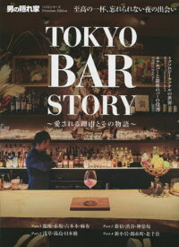TOKYO BAR STORY[本/雑誌] (サンエイムック) / 三栄